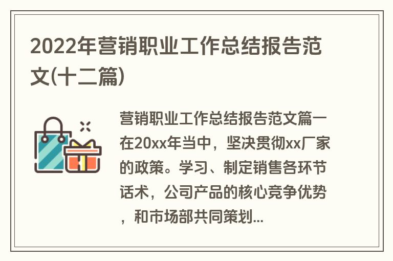 2022年营销职业工作总结报告范文(十二篇)