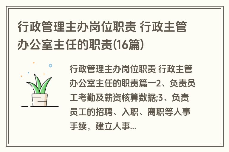 行政管理主办岗位职责 行政主管办公室主任的职责(16篇)