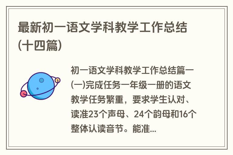 最新初一语文学科教学工作总结(十四篇)