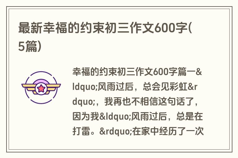 最新幸福的约束初三作文600字(5篇)