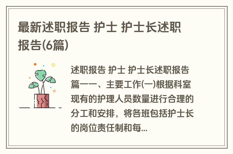 最新述职报告 护士 护士长述职报告(6篇)