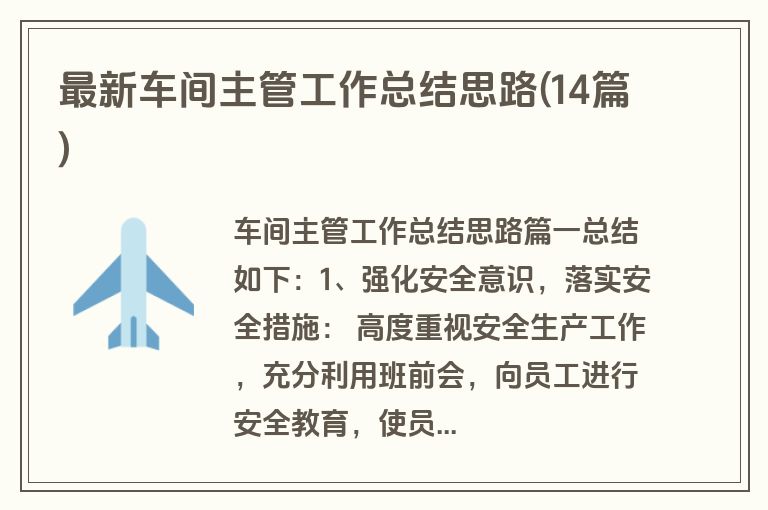 最新车间主管工作总结思路(14篇)