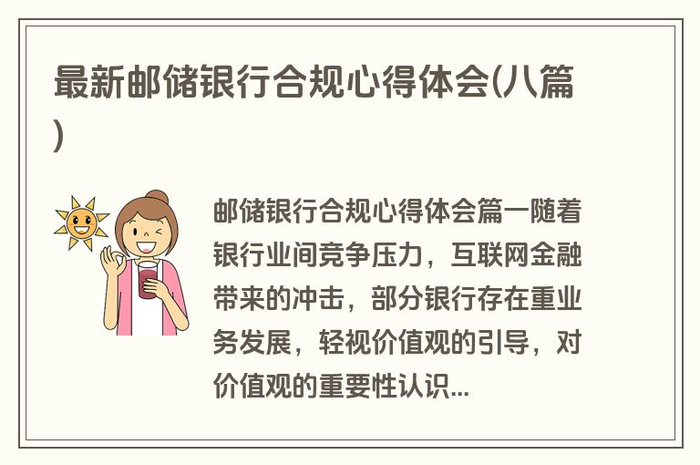 最新邮储银行合规心得体会(八篇)