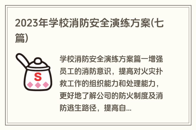 2023年学校消防安全演练方案(七篇)