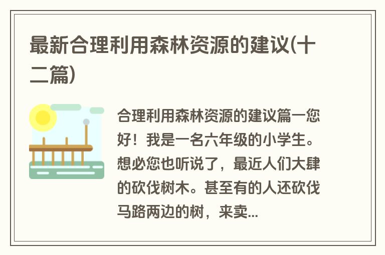 最新合理利用森林资源的建议(十二篇)