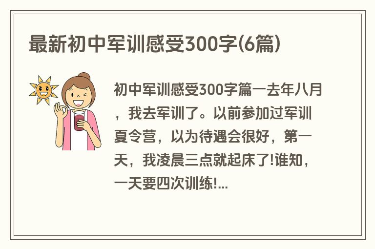 最新初中军训感受300字(6篇)
