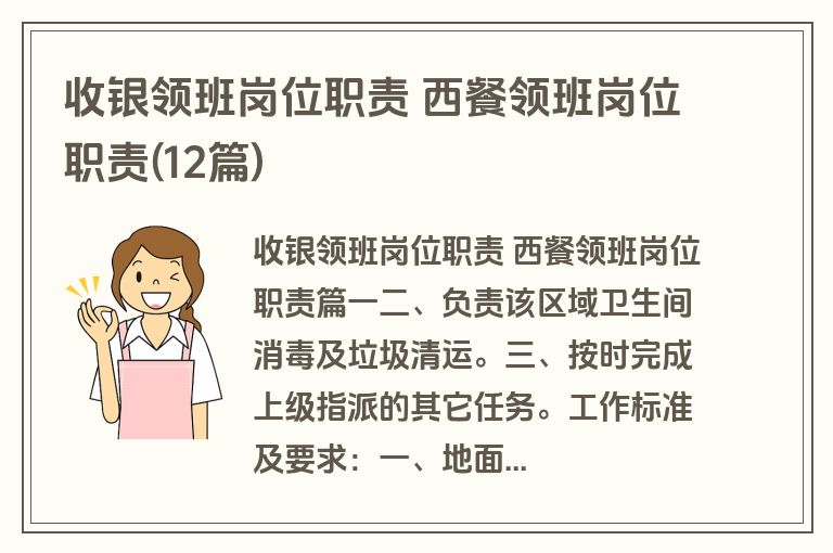 收银领班岗位职责 西餐领班岗位职责(12篇)