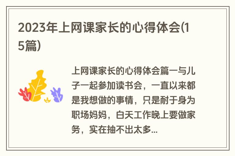 2023年上网课家长的心得体会(15篇)