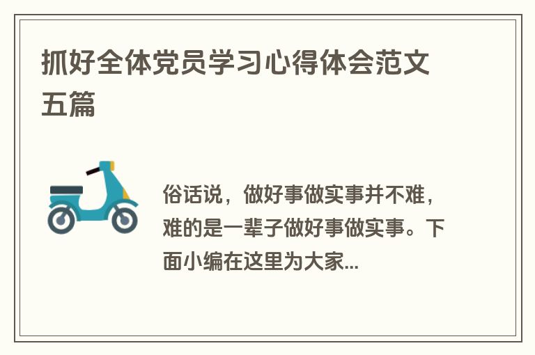 抓好全体党员学习心得体会范文五篇
