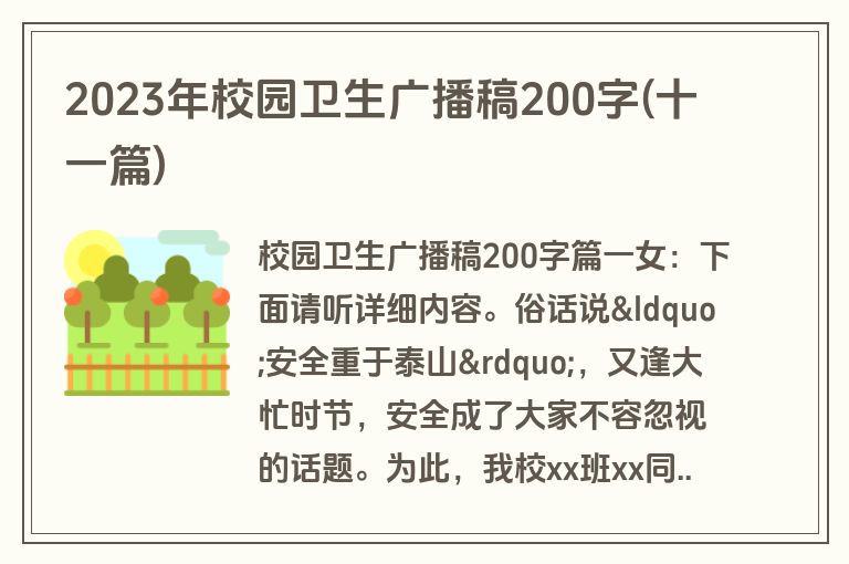 2023年校园卫生广播稿200字(十一篇)