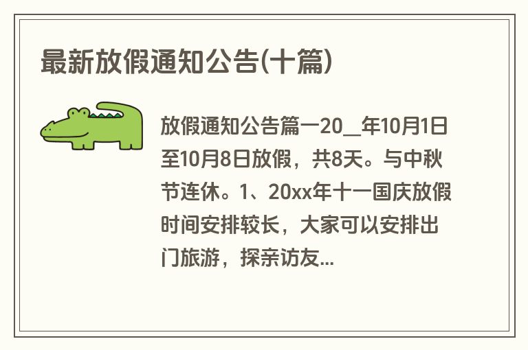 最新放假通知公告(十篇)