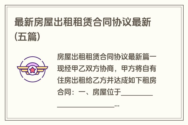 最新房屋出租租赁合同协议最新(五篇)