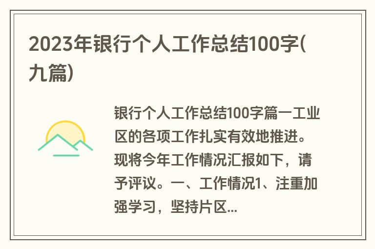 2023年银行个人工作总结100字(九篇)
