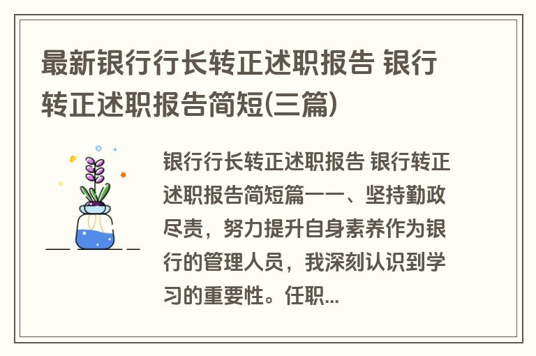 最新银行行长转正述职报告 银行转正述职报告简短(三篇)