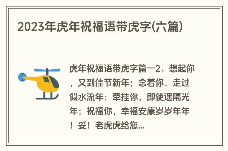 2023年虎年祝福语带虎字(六篇)