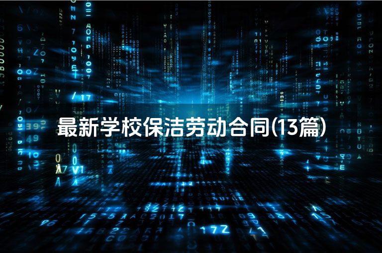 最新学校保洁劳动合同(13篇)