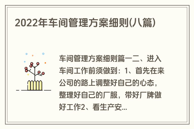 2022年车间管理方案细则(八篇)