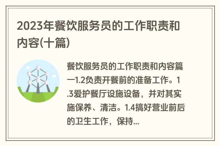 2023年餐饮服务员的工作职责和内容(十篇)
