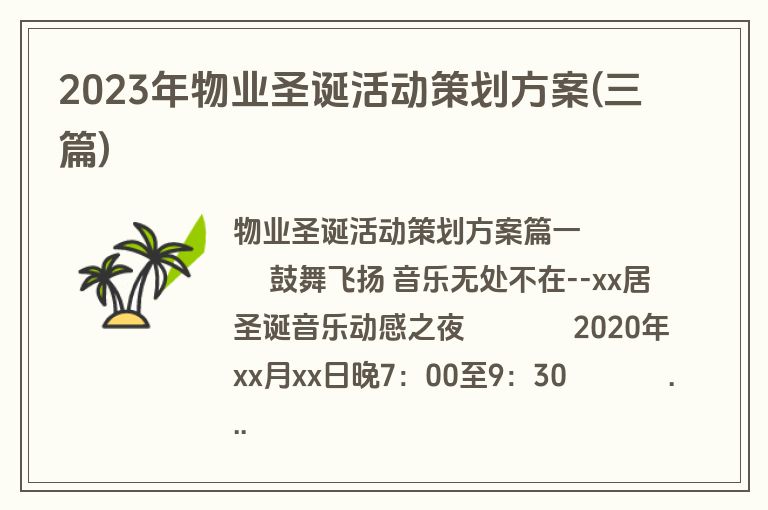 2023年物业圣诞活动策划方案(三篇)
