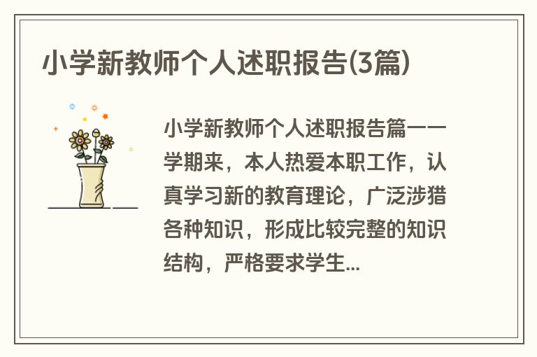 小学新教师个人述职报告(3篇)