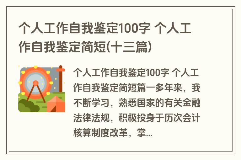个人工作自我鉴定100字 个人工作自我鉴定简短(十三篇)