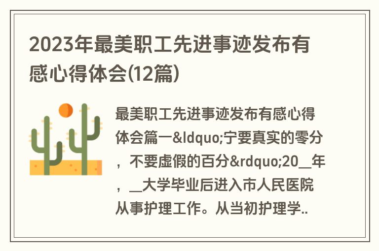 2023年最美职工先进事迹发布有感心得体会(12篇)