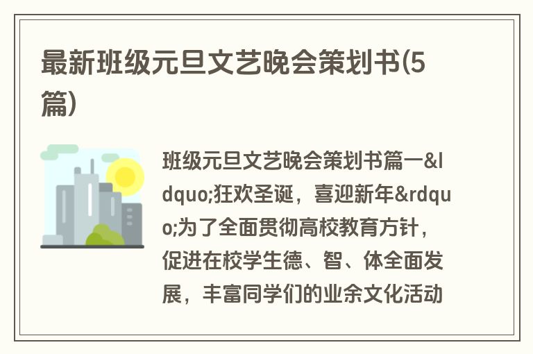 最新班级元旦文艺晚会策划书(5篇)