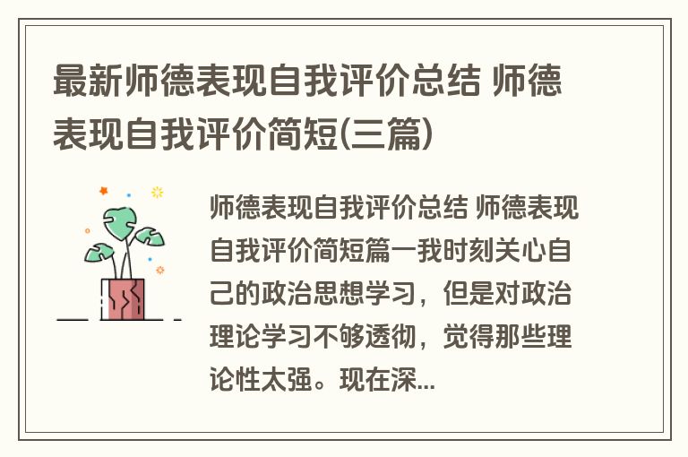 最新师德表现自我评价总结 师德表现自我评价简短(三篇)