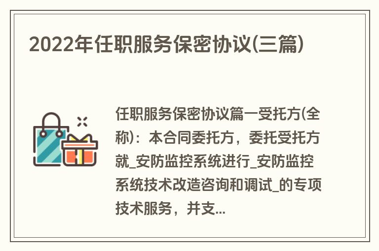 2022年任职服务保密协议(三篇)