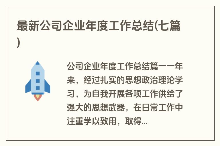 最新公司企业年度工作总结(七篇)
