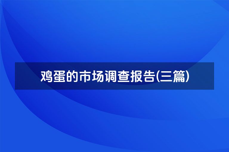 鸡蛋的市场调查报告(三篇)