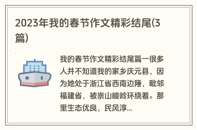 2023年我的春节作文精彩结尾(3篇)