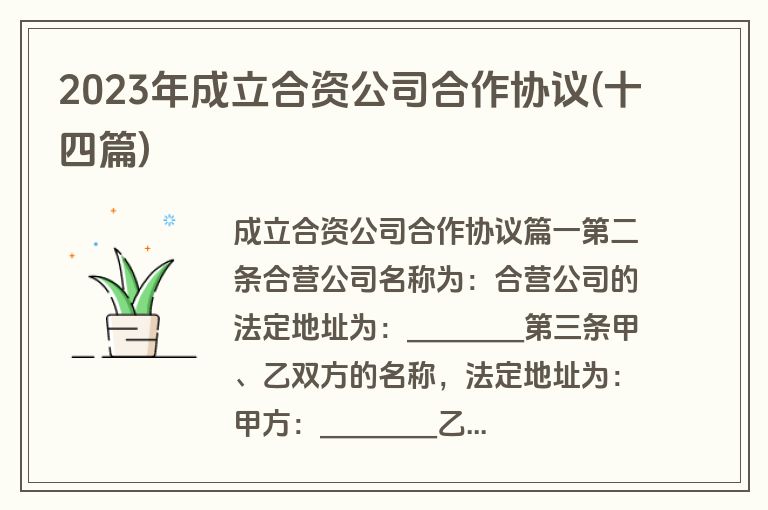 2023年成立合资公司合作协议(十四篇)