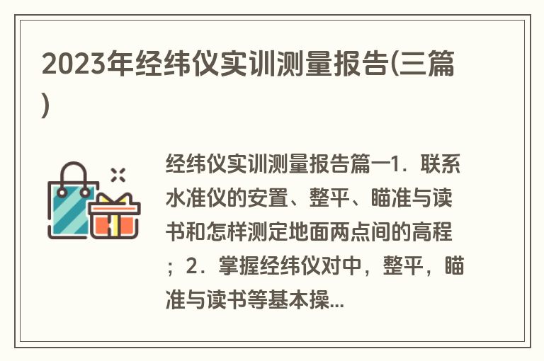 2023年经纬仪实训测量报告(三篇)