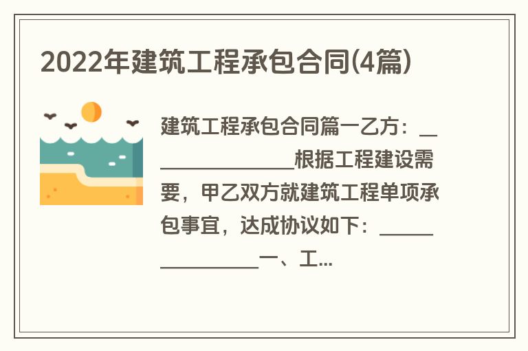 2022年建筑工程承包合同(4篇)