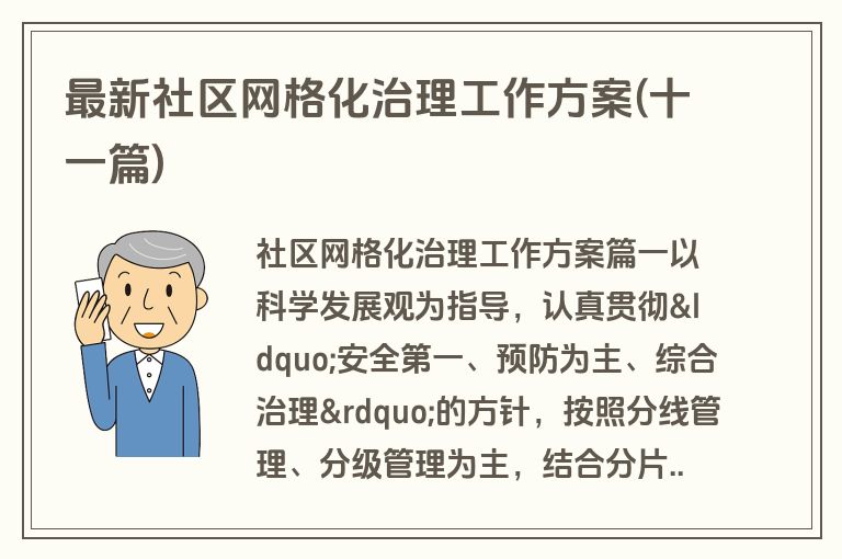 最新社区网格化治理工作方案(十一篇)