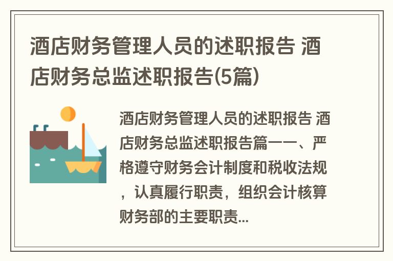 酒店财务管理人员的述职报告 酒店财务总监述职报告(5篇)