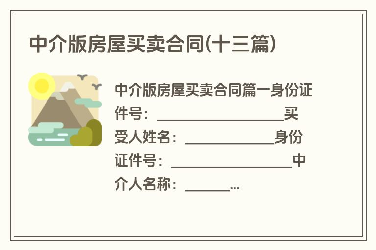 中介版房屋买卖合同(十三篇)