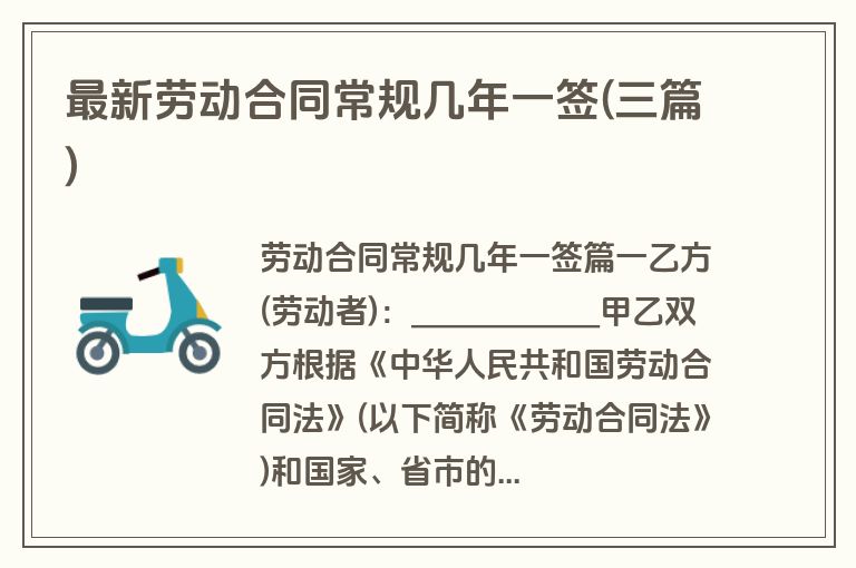 最新劳动合同常规几年一签(三篇)