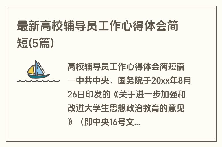 最新高校辅导员工作心得体会简短(5篇)