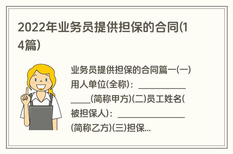 2022年业务员提供担保的合同(14篇)
