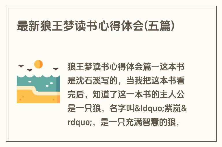 最新狼王梦读书心得体会(五篇)