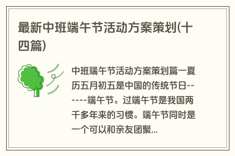 最新中班端午节活动方案策划(十四篇)