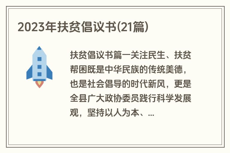2023年扶贫倡议书(21篇)