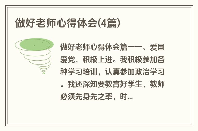 做好老师心得体会(4篇)