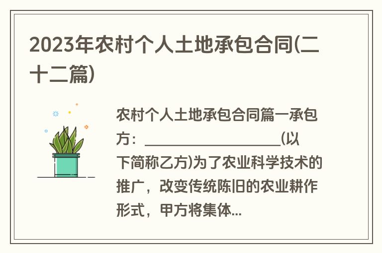 2023年农村个人土地承包合同(二十二篇)