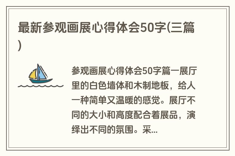 最新参观画展心得体会50字(三篇)