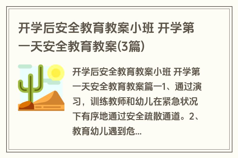 开学后安全教育教案小班 开学第一天安全教育教案(3篇)