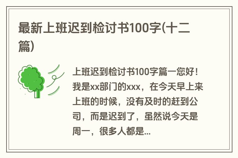最新上班迟到检讨书100字(十二篇)
