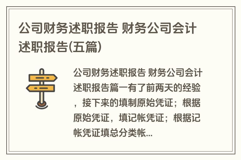 公司财务述职报告 财务公司会计述职报告(五篇)